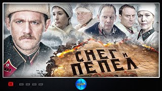 Снег и Пепел (2015) Военный детектив. Все серии Full HD