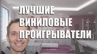 Лучшие Виниловые Проигрыватели - Рейтинг 2023 Года