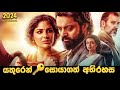 යතුරෙන් සොයාගත් අභිරහස | 2024 New Movie | Sinhala Explanation | Baiscope tv