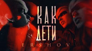 Ershov - Как Дети (Mood Video)