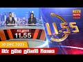 Hiru TV News 11.55 AM 10-12-2023