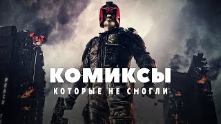 Провалившиеся Фильмы По Комиксам