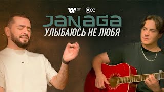 Janaga - Улыбаюсь Не Любя