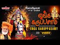 எங்க கருப்பசாமி | Enga Karuppasamy | Veeramanidasan | Karuppanasamy Song | AyyappanSong |கருபண்ணசாமி