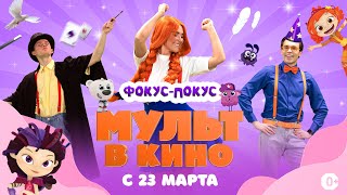 Мульт В Кино. Выпуск 166. Фокус-Покус