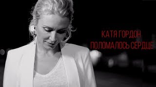 Катя Гордон - Поломалось Сердце