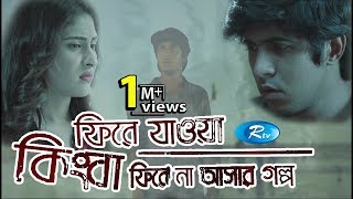 Fire Jaoya kingba Fire Na Ashar Golpo -ফিরে যাওয়া কিংবা ফিরে না আসার গল্প | Tawsif | Mehzabin | Rtv Fire Jaoya kingba Fire Na Ashar Golpo -ফিরে যাওয়া কিংবা ফিরে না আসার গল্প | Tawsif | Mehzabin | Rtv