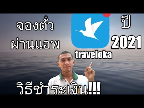 วิธีจองตั๋วผ่านtraveloka ตั๋วเครื่องบินtraveloka