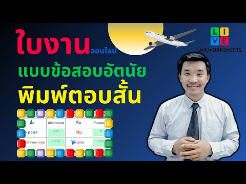 ใบงานออนไลน์LIVEWORKSHEETSแบบข้อสอบอัตนัย พิมพ์ตอบสั้น