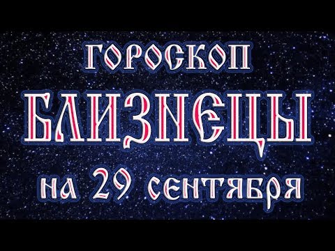 термобелье гороскоп для близнецов на 29 сентября 2017 года это