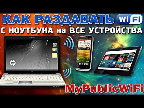 Как раздавать WI - FI с ноутбука?