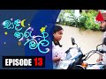Sanda Tharu Mal Episode 13