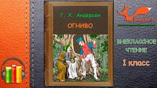 Огниво - Андерсен | Слушать Аудиосказки | Внеклассное Чтение 1 Класс