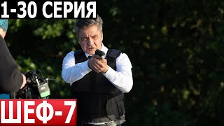 Шеф 7 Сезон 1-30 Серия - Дата Выхода / Анонс (Сериал 2024) Нтв