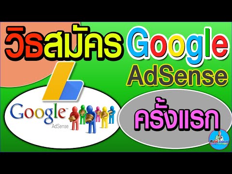 วิธีสมัคร Google Adsense ครั้งแรกยังไงให้ผ่านในครั้งเดียวเลย วิธีนี้ดีและเร็วที่สุดใหม่ล่าสุดปี 2021
