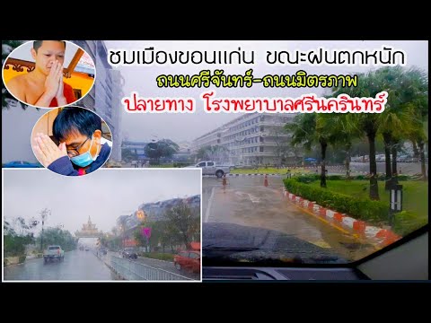 เมืองขอนแก่นในวันฝนตก | โควิดEp6.