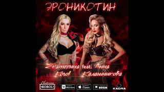 Екатерина Korol - Эроникотин (Feat. Анна Калашникова) Deep House 2019
