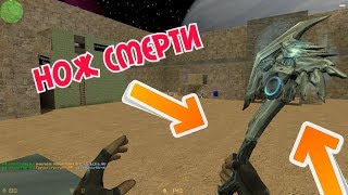 Нож смерти|Counter-strike 1.6 Зомби Сервер Зомби пушка