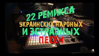 22 Ремикса Украинских Песен I Maniac
