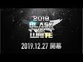 【2019 BLACK OR WHITE】