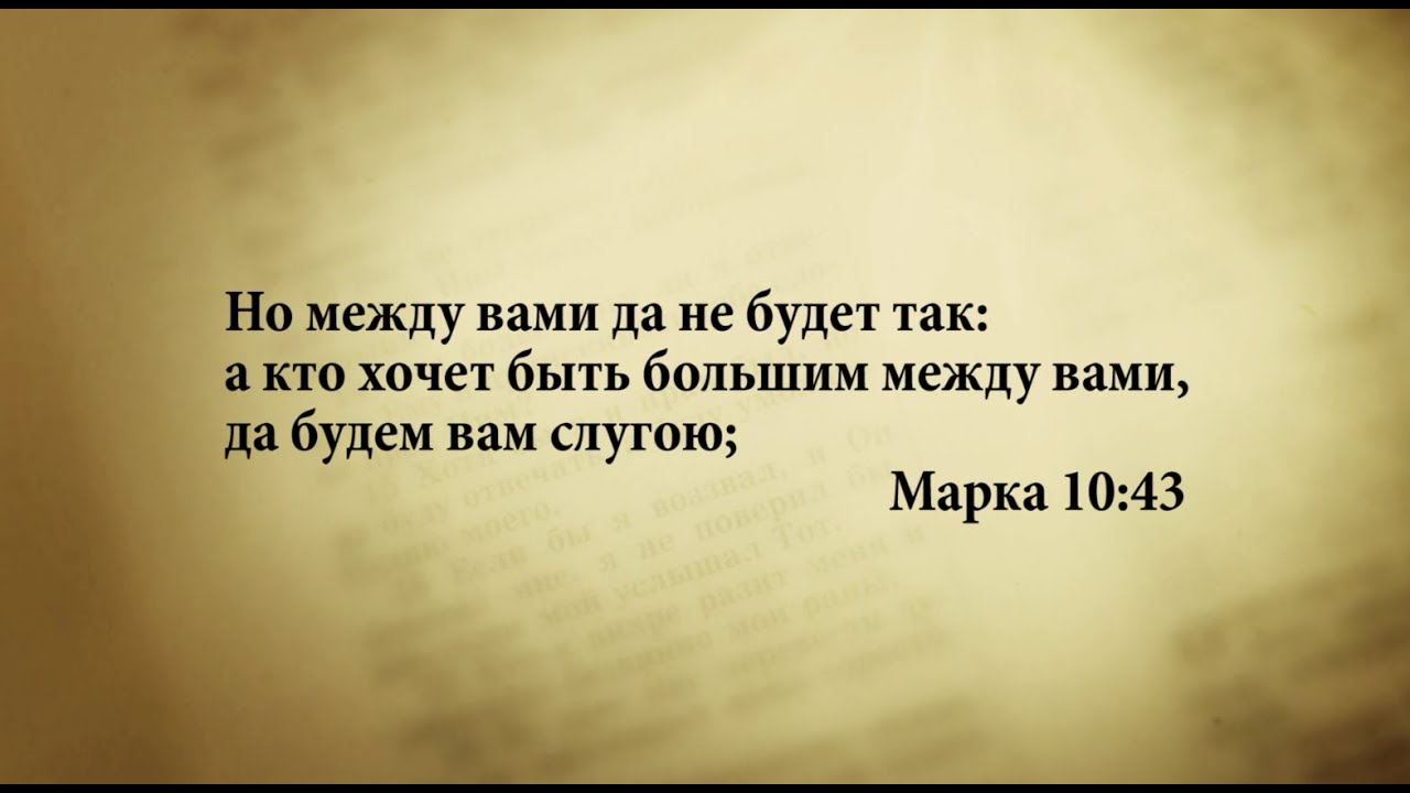 А кто хочет быть большим из вас цитата А кто хочет быть большим из вас цитата
