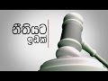 Neethiyata Idak - Upali Gunarathna & Ramitha Dissanayake Part 1