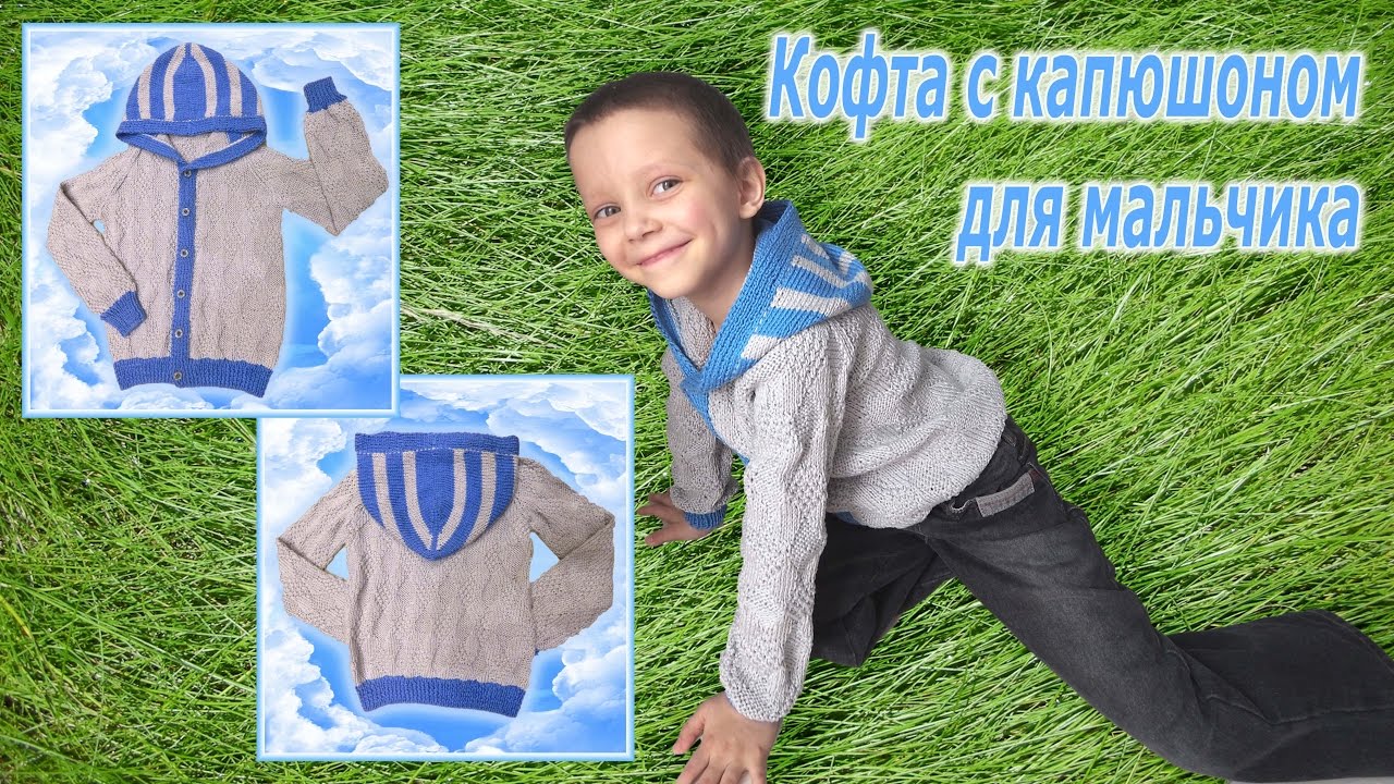 Уроки вязание кофты для мальчика спицами Уроки вязание кофты для мальчика спицами
