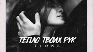 T1One-Тепло Твоих Рук