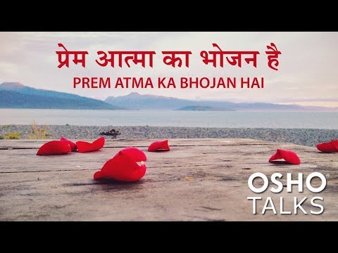 OSHO: Prem Atma Ka Bhojan Hai