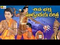 Bhaktha Markandeya Charitra || Shiva Bhaktha Markandeya Full Movie || Telangana Devotional Movies