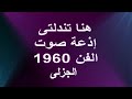 هنا تندلتى إذاعة صوت الفن عام 1960 ،عبد المنعم الجزلى