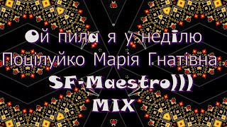 Ой Пила Я У Неділю (Dance Mix, Караоке) Sf Maestro))) Tik Tok Хіт 2024