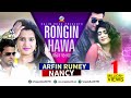 Rongin Hawa | Arfin Rumey & Nancy | রঙ্গিন হাওয়া | আরফিন রুমি ও ন্যান্সি | Eid Exclusive Music Video