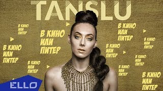 Tanslu - В Кино Или Питер / Премьера Песни