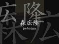 森広隆-pebama mori hirotaka "pebama"