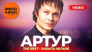 Артур Руденко - The Best - Забыть Нельзя (Лучшее Видео)
