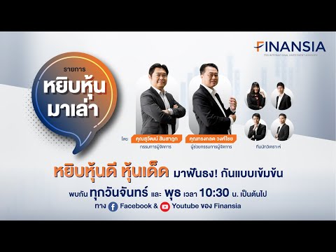 รายการ "หยิบหุ้นมาเล่า" ประจำวันที่ 4 ต.ค. 2564