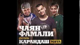 Чаян Фамали /Фитиль Карандаш - Мята