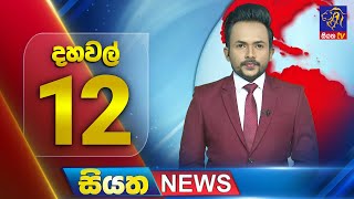 Siyatha News | 12.00 PM | 04 - 07 - 2025