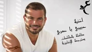 Watch Amr Diab Habibi Ya Omry video