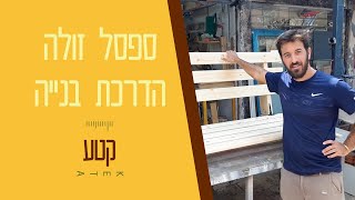 איך בונים ספסל זולה - מדריך נגרות
