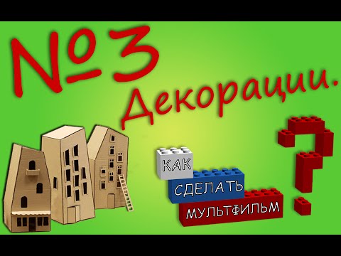 Как сделать свой мультик лего