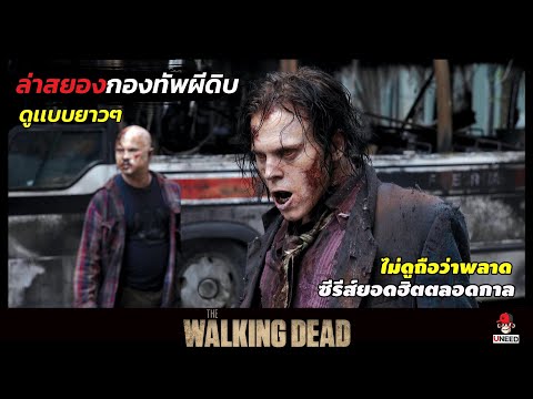 สรุปเนื้อเรื่อง ล่าสยองกองทัพผีดิบ l สปอยซีรีย์ The Walking Dead l ดูยาวจบซีซั่น1