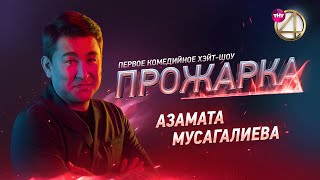 «Прожарка» Азамата Мусагалиева. Версия Без Цензуры! Специальный Гость - Гарик Харламов