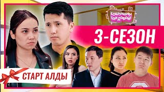 Кошунаны Тандабайт 3-Сезон Жакында Радик Эшимов 1.1Студио Старт Алды / Backstage / Artist Kg