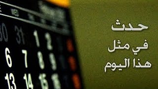 حدث في مثل هذا اليوم 2 نوفمبر