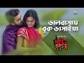 Bhalobashay Buk Bhashaiya | ft Tanvir , Moon | by Bappa & Munni | Film Gohin Baluchor