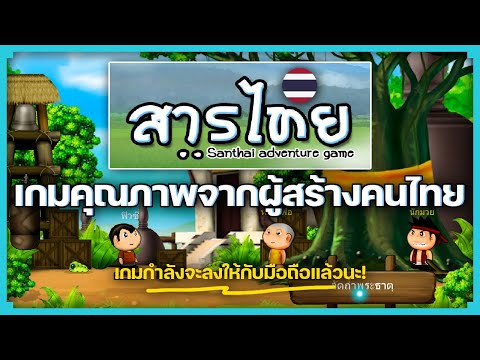 สารไทย(Santhai) เกมคุณภาพจากผู้สร้างคนไทย
