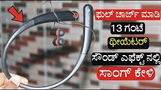 ಥೀಯೆಟರ್ ಸೌಂಡ್ ಎಫೆಕ್ಟ್ ಇರೊ ಬ್ರಾಂಡೆಡ್ ನೇಕ್ ಬ್ಯಾಂಡ್ | Zebronics Zeb-Journey BT Earphone | Kannada Video