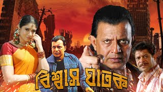 Mithun Chakrabortys Action Movie Biswas Ghatak Sanghavi , Neha , Mohon Joshi